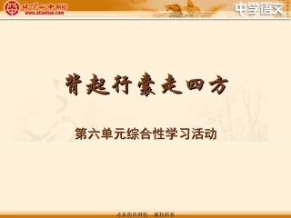 语文综合实践活动课——《背起行囊走四方》