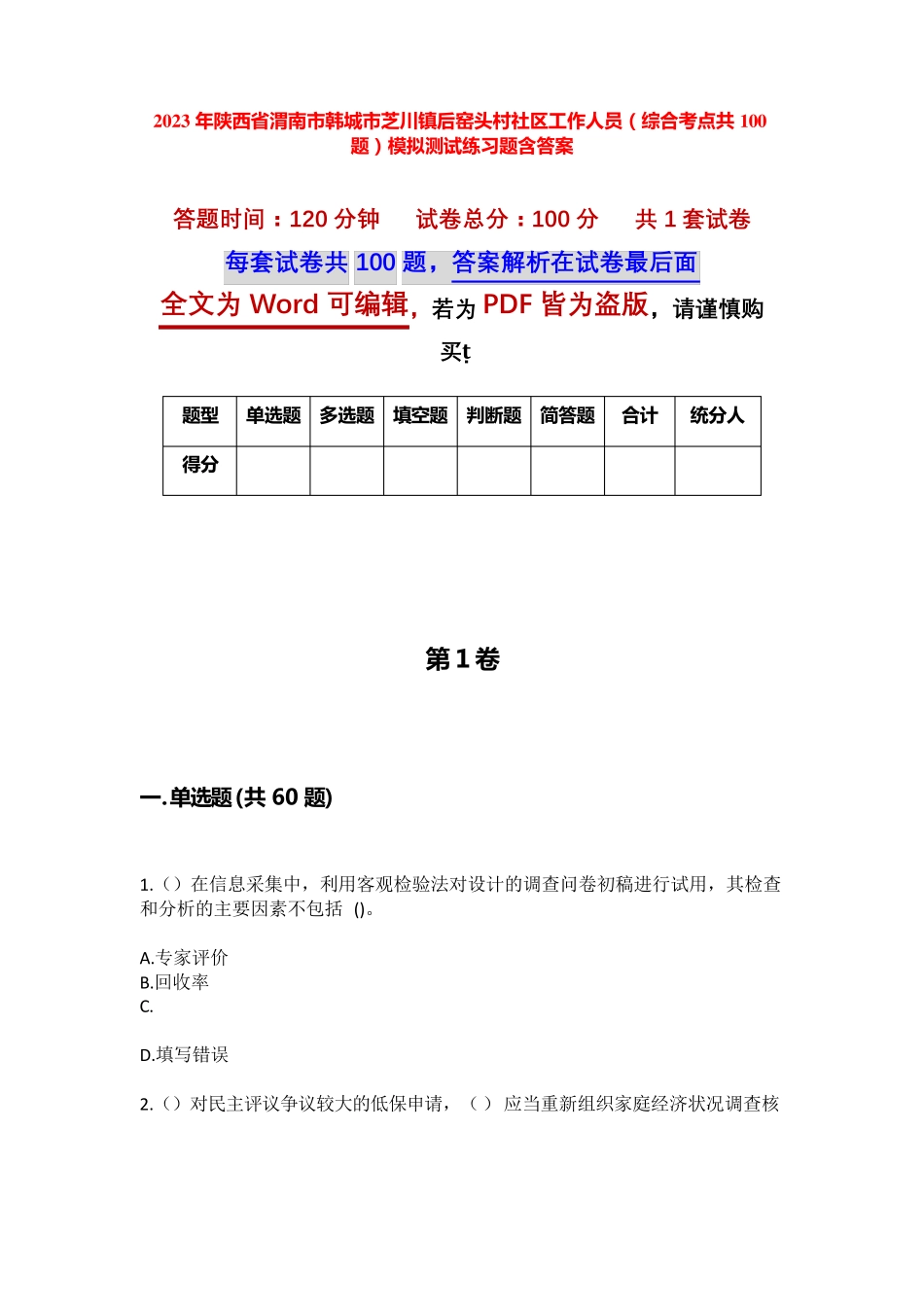 精品省渭南市韩城市芝川镇后窑头村社区工作人员(综合考点共100题)模拟精品_第1页