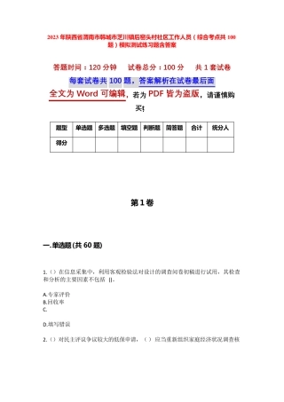 精品省渭南市韩城市芝川镇后窑头村社区工作人员(综合考点共100题)模拟精品
