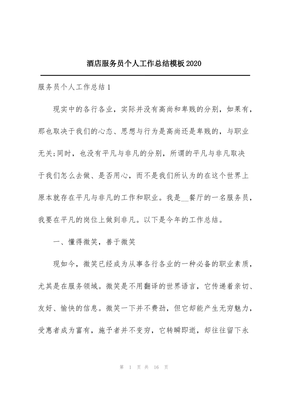 酒店服务员个人工作总结模板2020_第1页