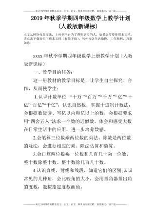 2019年秋季学期四年级数学上教学计划人教版新课标