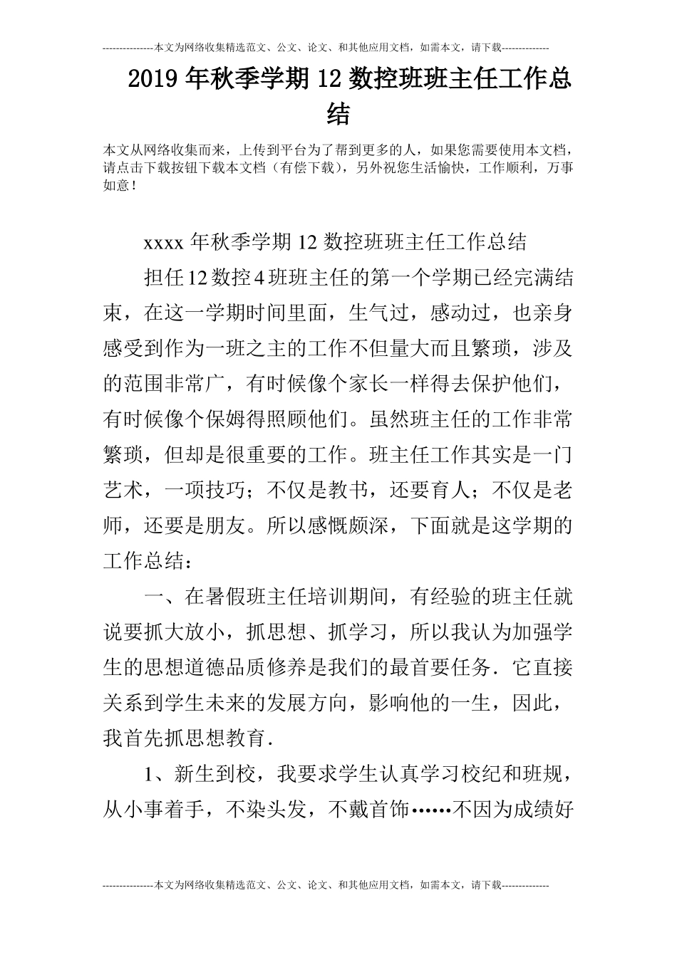 2019年秋季学期12数控班班主任工作总结_第1页