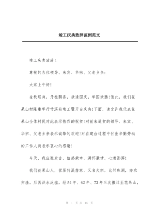 竣工庆典致辞范例范文