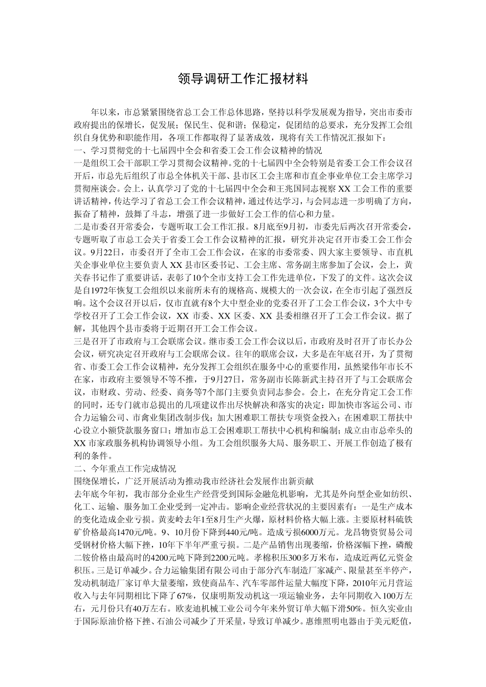 领导调研工作汇报材料 _第1页