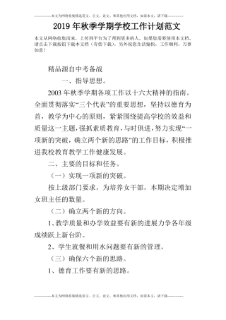 2019年秋季学期学校工作计划范文_0