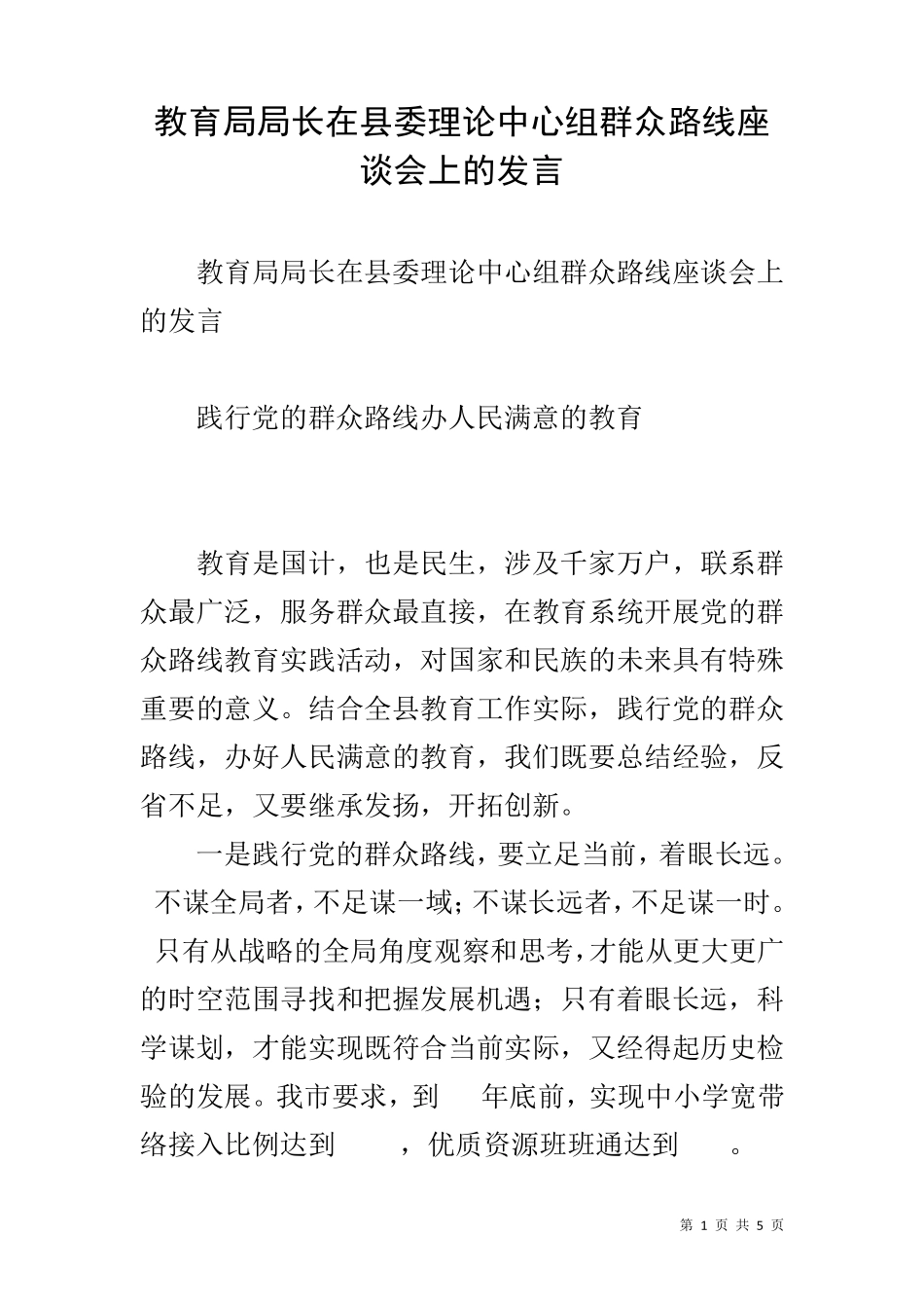 教育局局长在县委理论中心组群众路线座谈会上的发言 _第1页