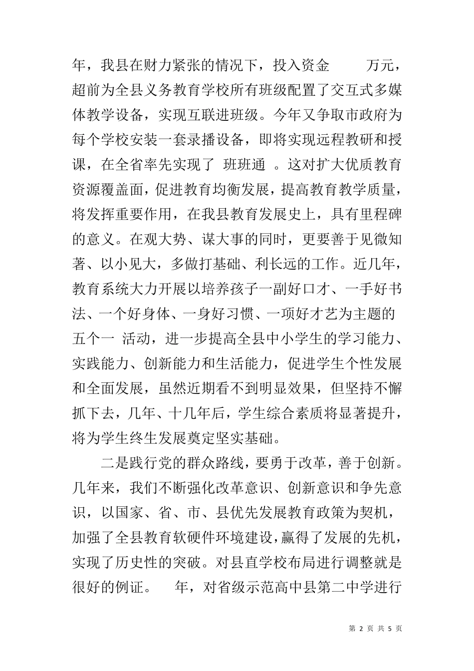 教育局局长在县委理论中心组群众路线座谈会上的发言 _第2页