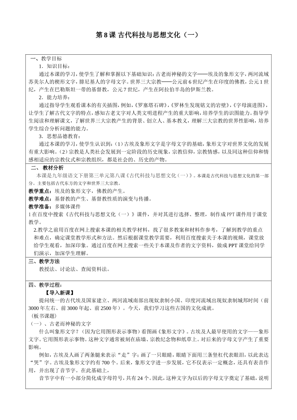 《古代科技与思想文化(一)》教案设计_第1页