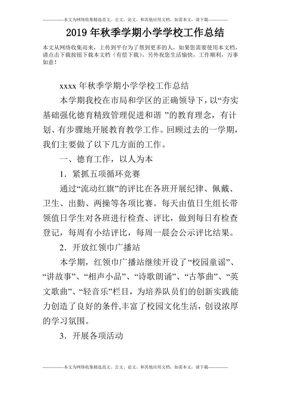 2019年秋季学期小学学校工作总结_0_第1页