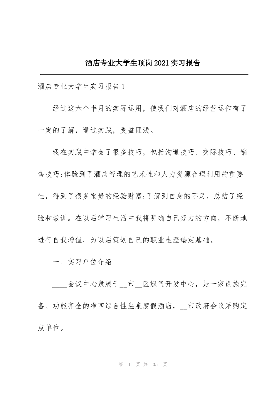 酒店专业大学生顶岗2021实习报告_第1页