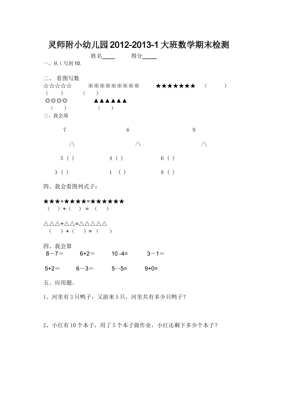 灵师附小幼儿园大班数学期末检测_第1页