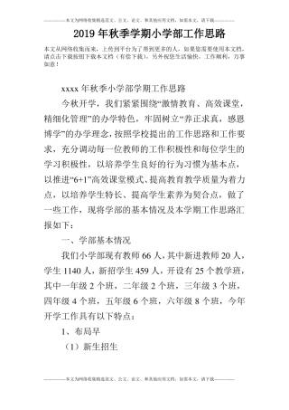 2019年秋季学期小学部工作思路