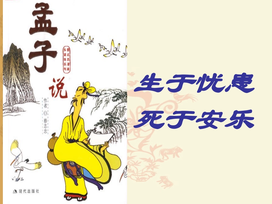《生于忧患，死于安乐》课件1（24张PPT）（语文版八年级上）_第2页