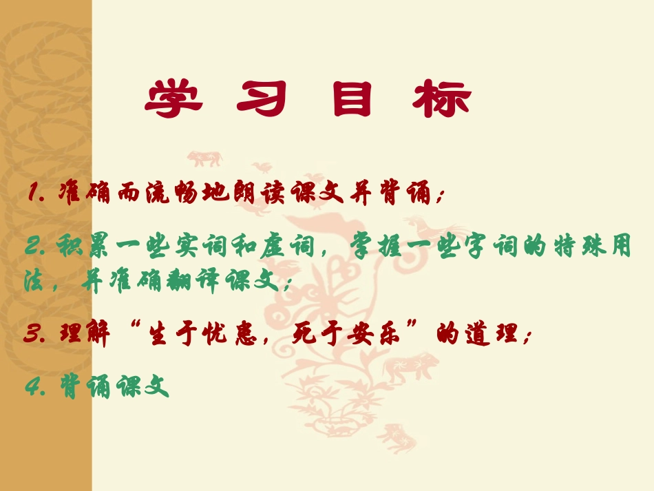 《生于忧患，死于安乐》课件1（24张PPT）（语文版八年级上）_第3页