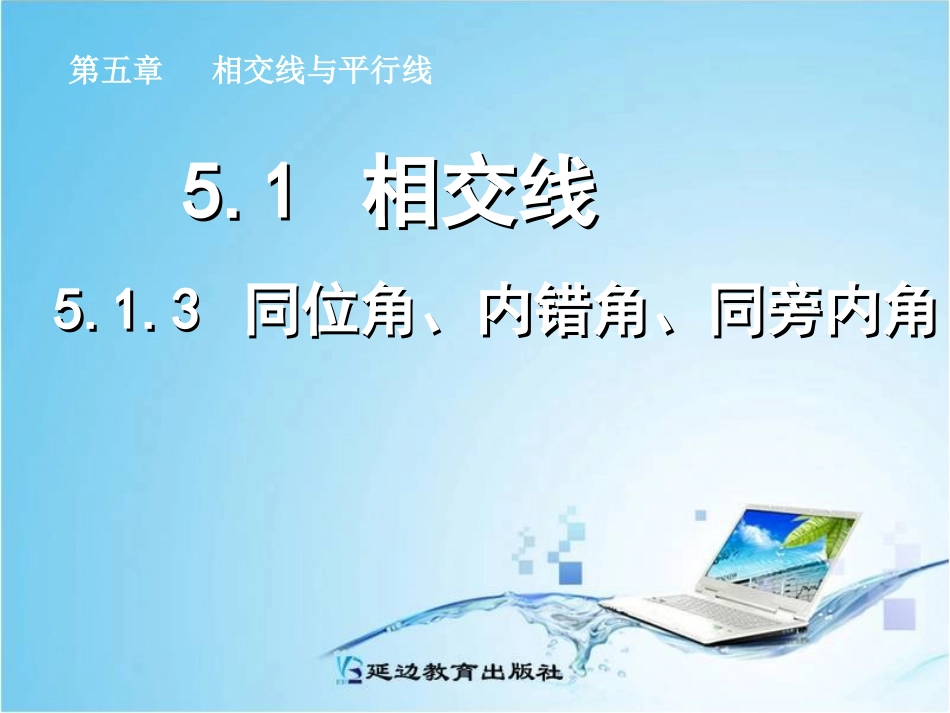 同位角、内错角、同旁内角_第1页