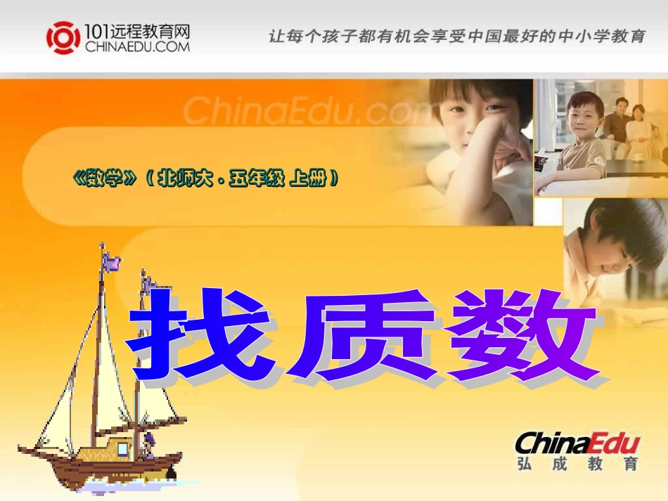 北师大版小学五上14找质数PPT课件3_第1页