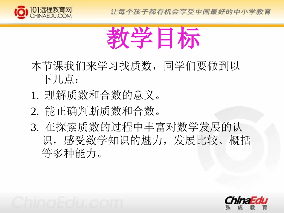 北师大版小学五上14找质数PPT课件3_第2页