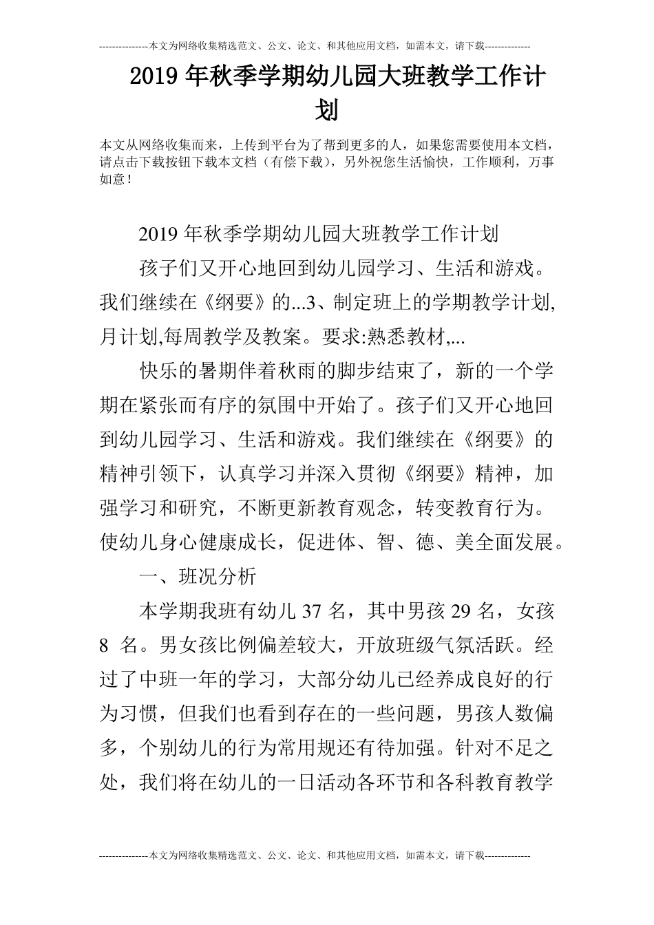 2019年秋季学期幼儿园大班教学工作计划_0_第1页