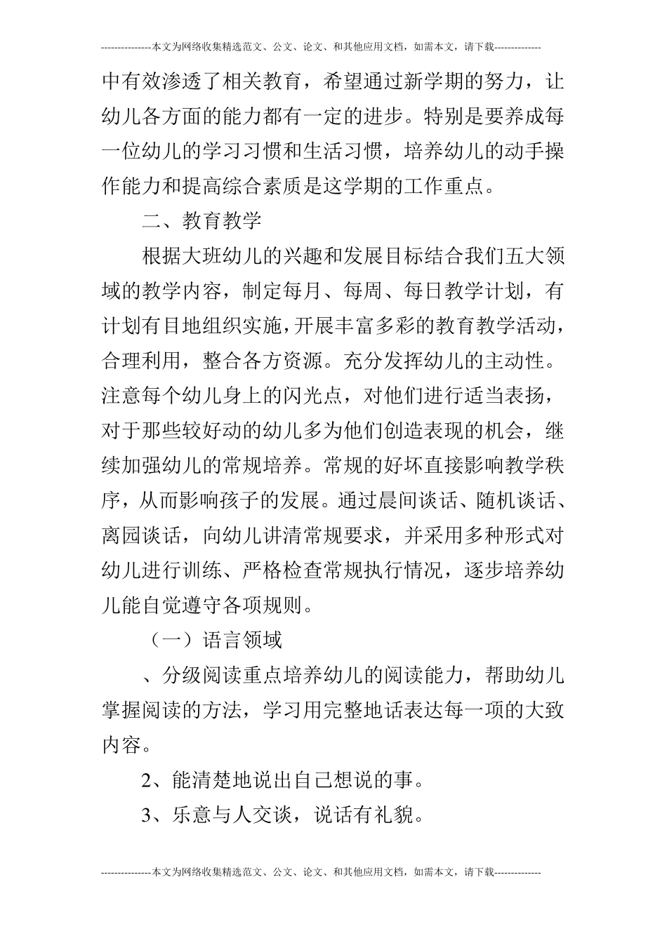 2019年秋季学期幼儿园大班教学工作计划_0_第2页
