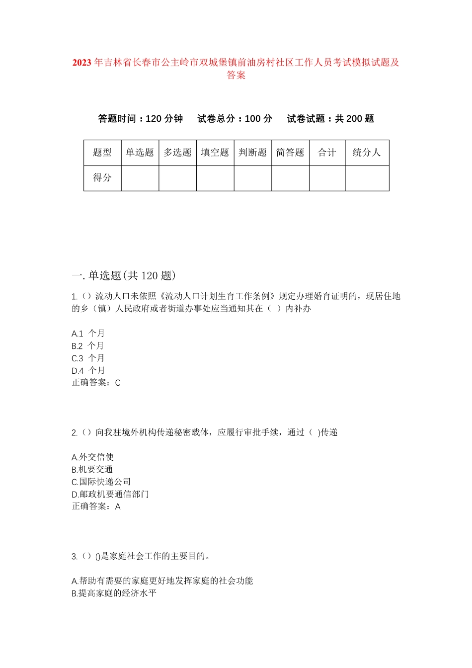 精品省长春市公主岭市双城堡镇前油房村社区工作人员考试模拟试题及答案精品_第1页