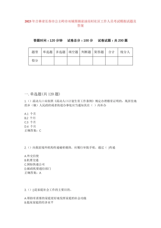 精品省长春市公主岭市双城堡镇前油房村社区工作人员考试模拟试题及答案精品