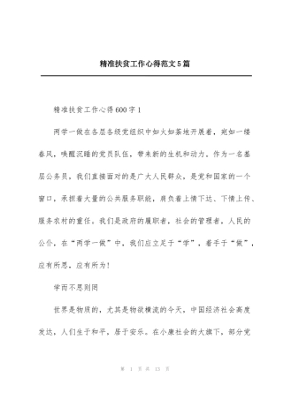 精准扶贫工作心得范文5篇