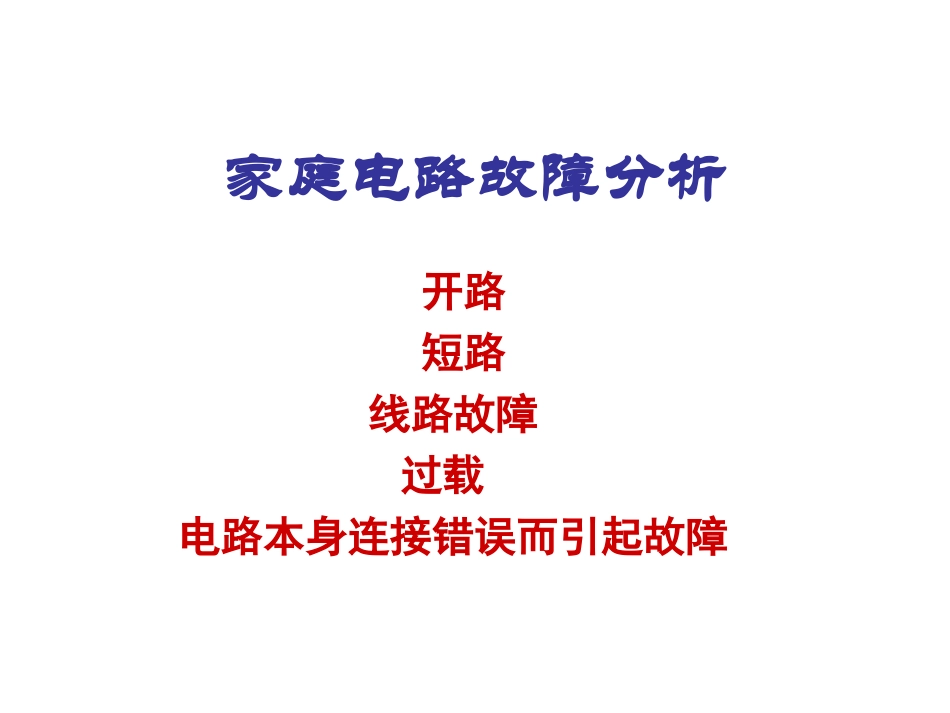 家庭电路故障分析专题_第1页