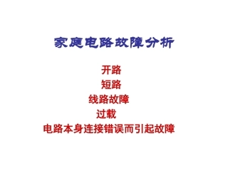家庭电路故障分析专题