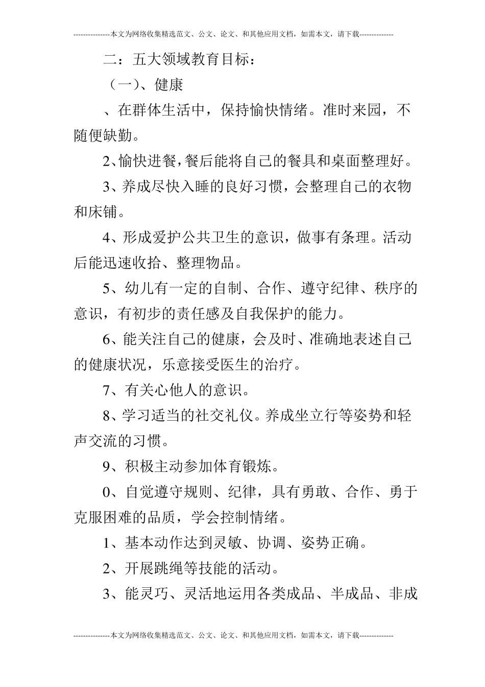 2019年秋季学期幼儿园大班第一学期班务计划_第3页