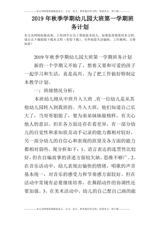 2019年秋季学期幼儿园大班第一学期班务计划