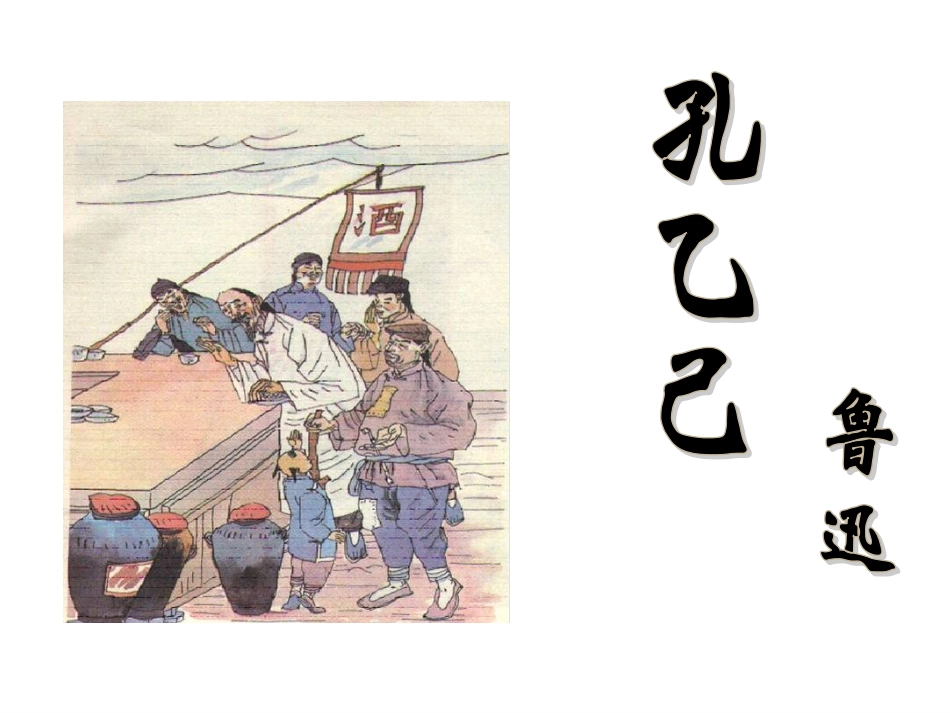 孔乙己 (4)_第1页