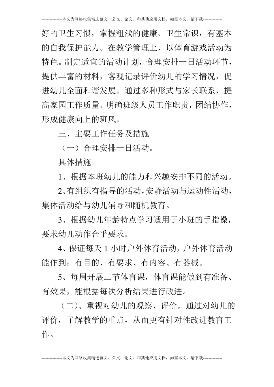 2019年秋季学期幼儿园小班班级计划_第2页