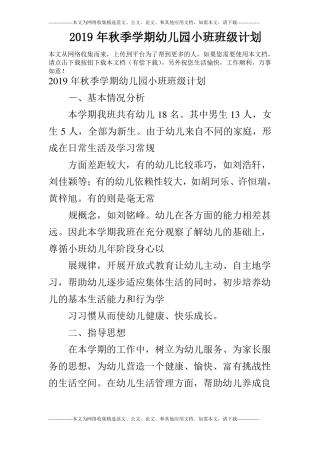 2019年秋季学期幼儿园小班班级计划