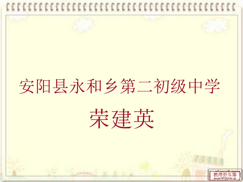 《石壕吏》——永和乡二中荣建英_第1页