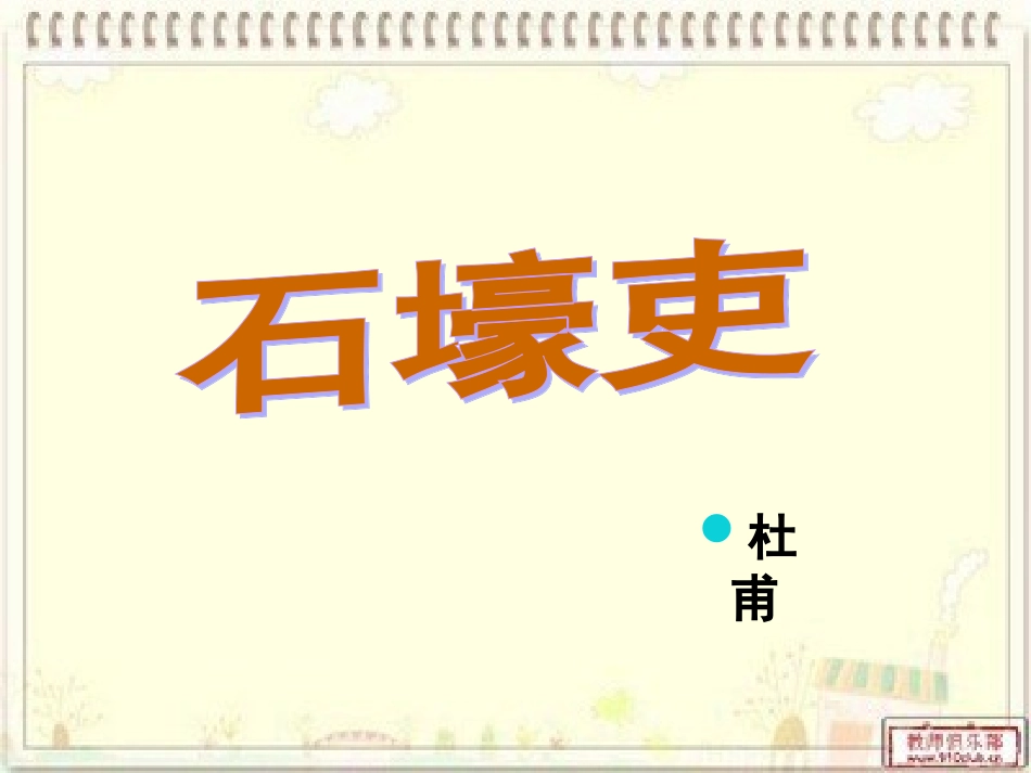 《石壕吏》——永和乡二中荣建英_第3页