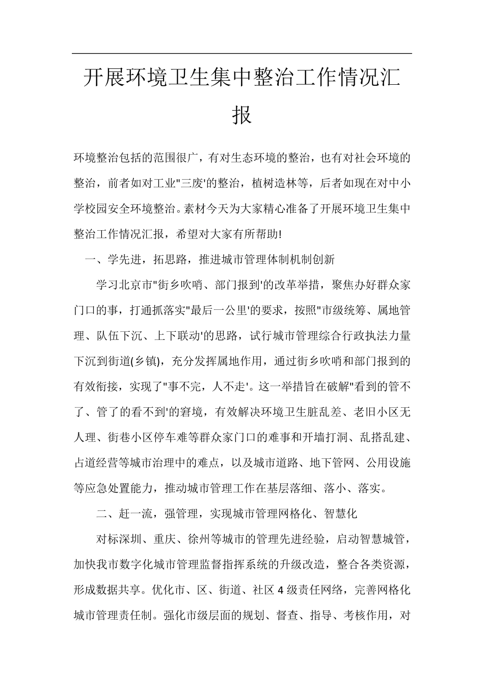 开展环境卫生集中整治工作情况汇报 _第1页