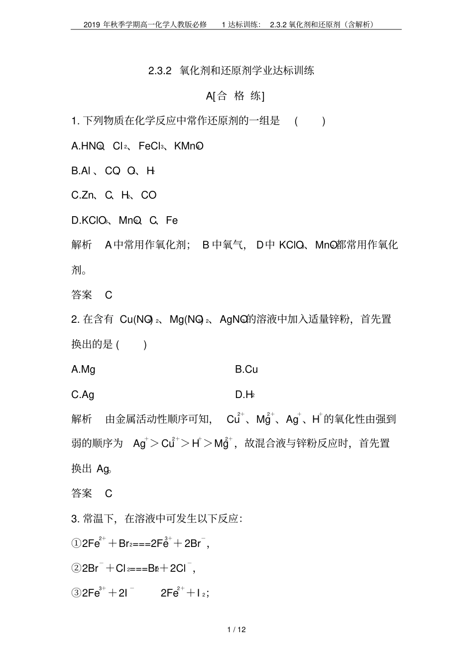2019年秋季学期高一化学人教版必修1达标训练：2氧化剂和还原剂含解析_第1页