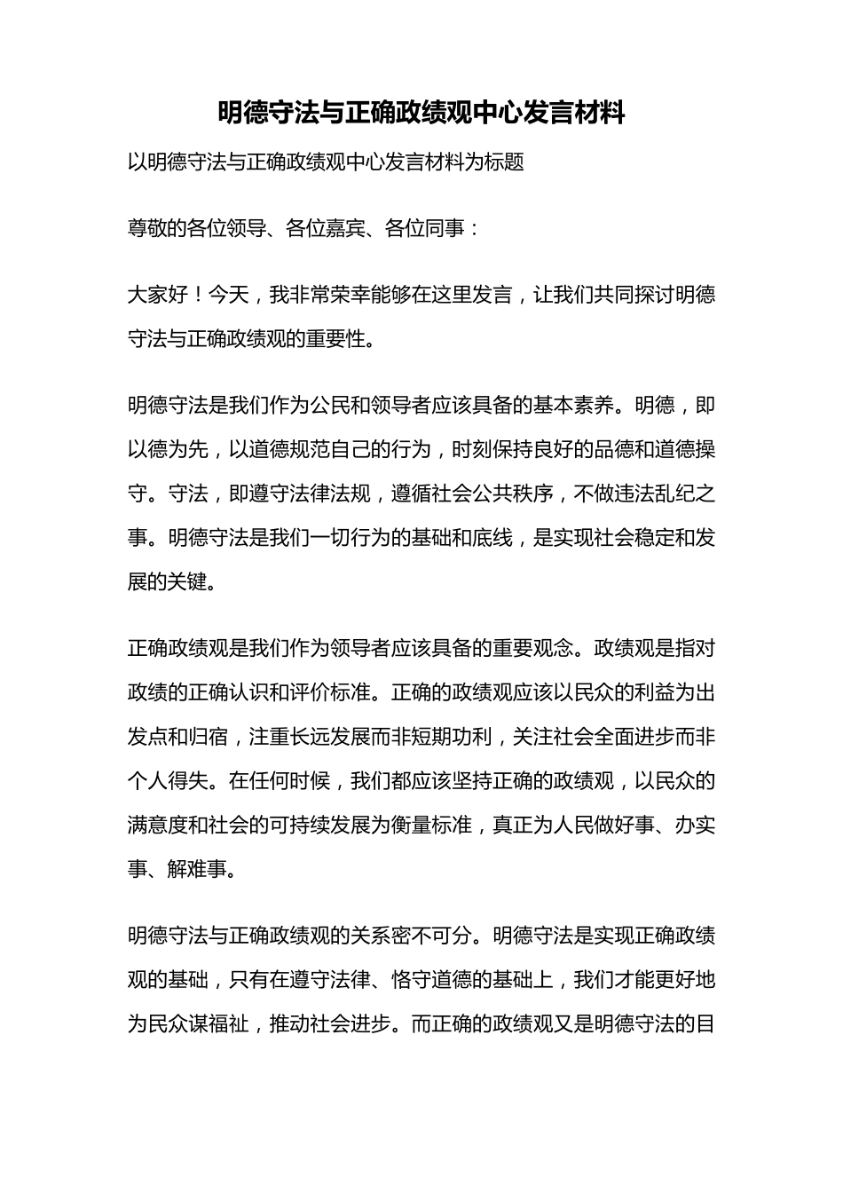明德守法与正确政绩观中心发言材料 _第1页