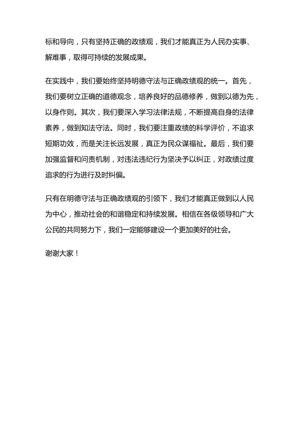 明德守法与正确政绩观中心发言材料 _第2页