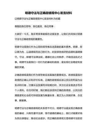明德守法与正确政绩观中心发言材料 