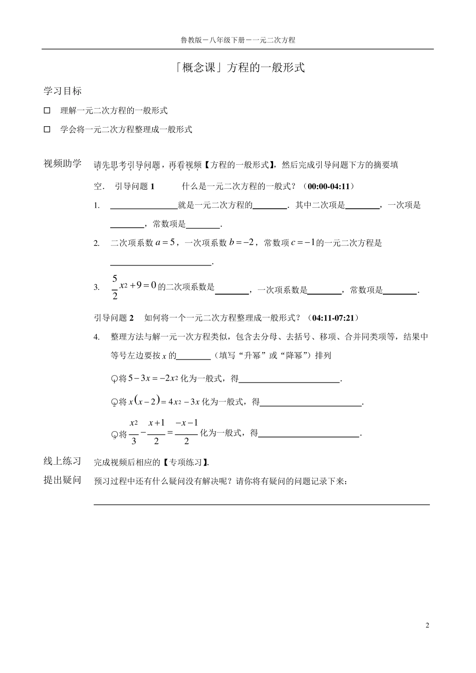 鲁教版数学八年级下册 一元二次方程 同步学案 _第2页