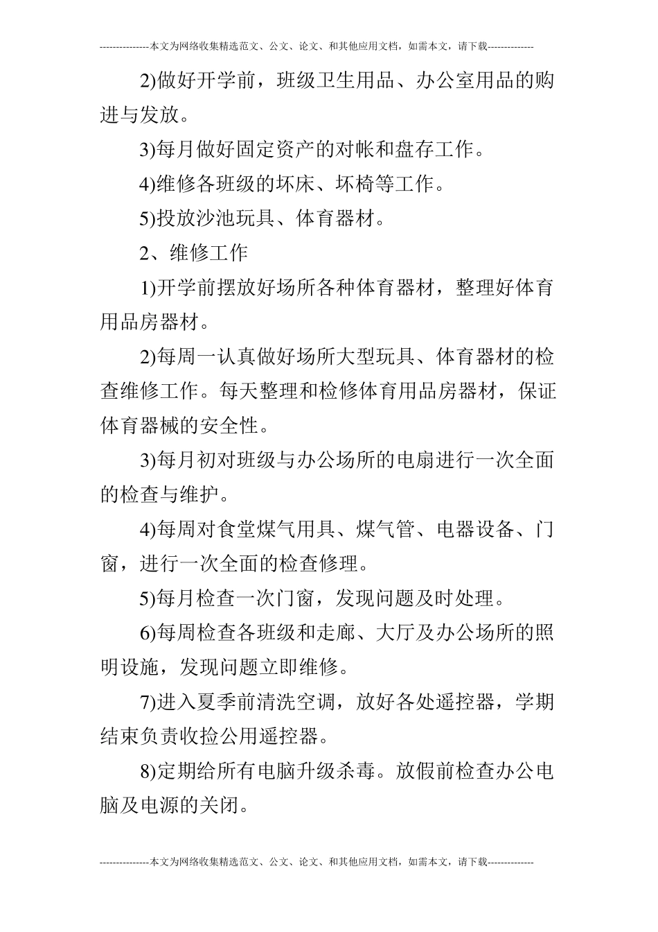 2019年秋季学校后勤工作计划_第3页