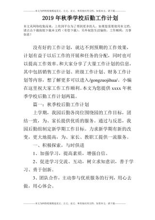 2019年秋季学校后勤工作计划