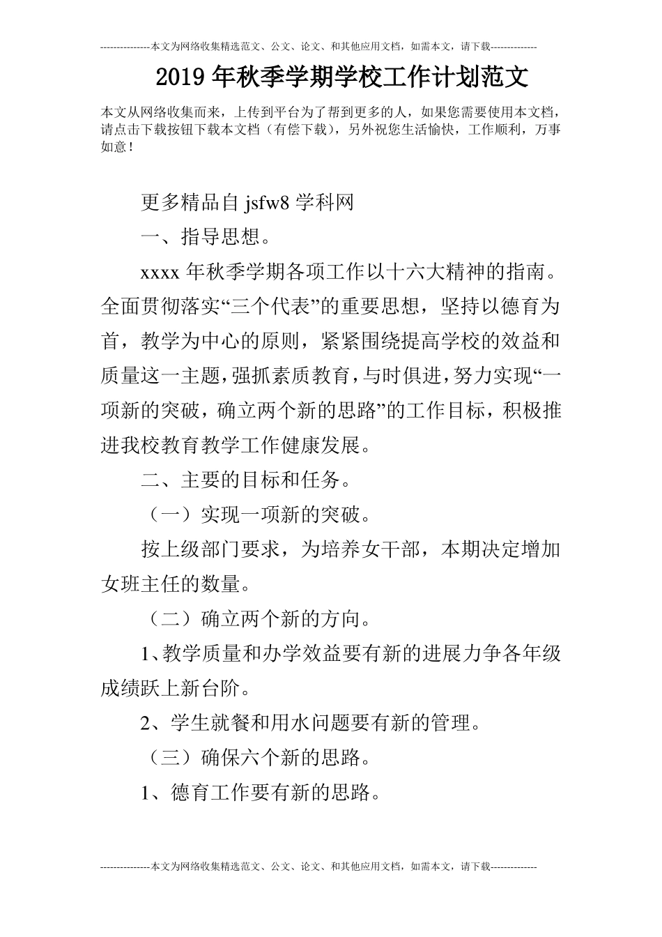 2019年秋季学期学校工作计划范文_4_第1页