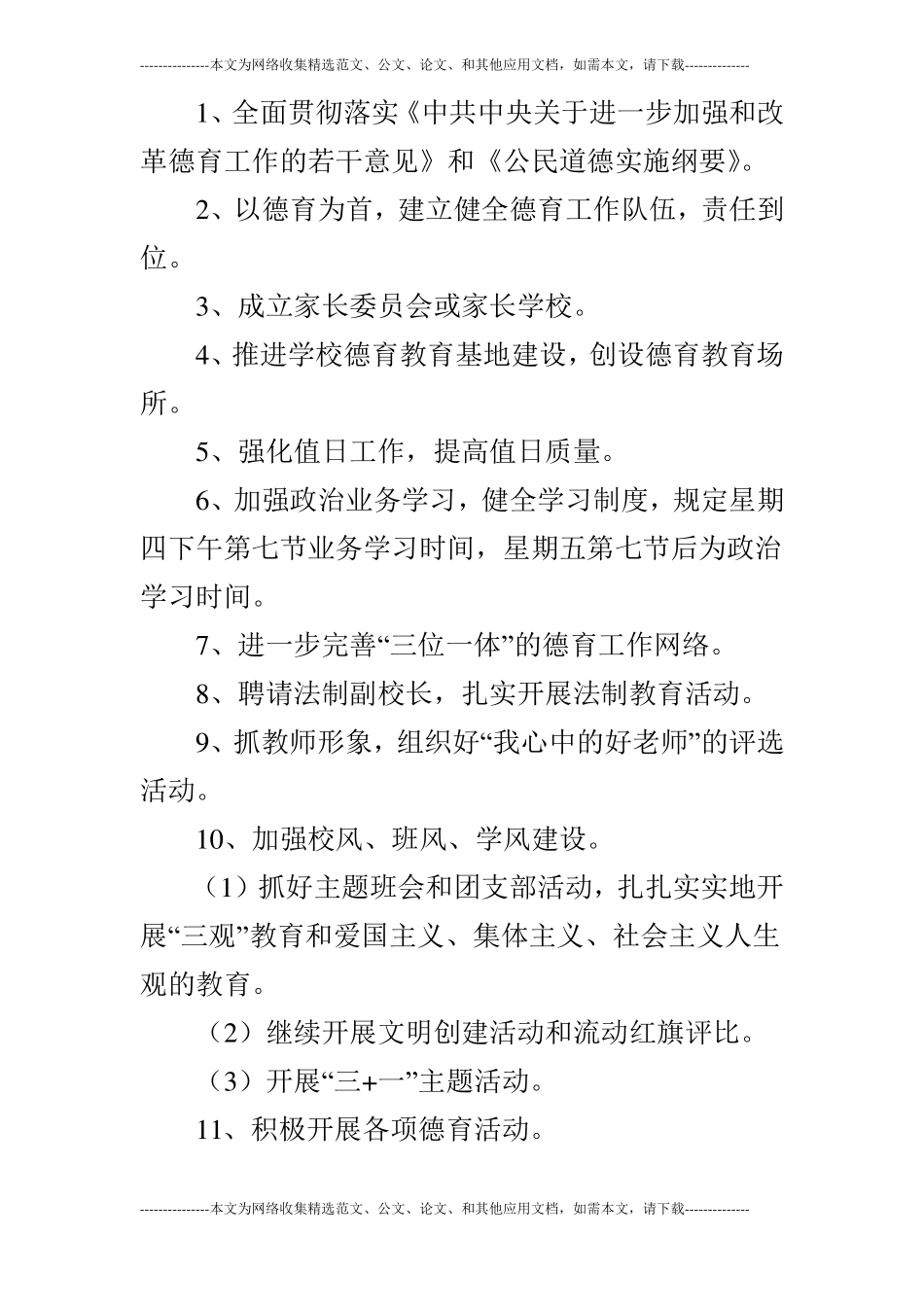 2019年秋季学期学校工作计划范文_4_第3页