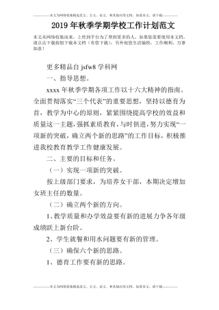 2019年秋季学期学校工作计划范文_4