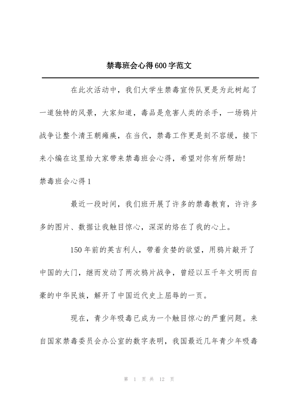 禁毒班会心得600字范文_第1页