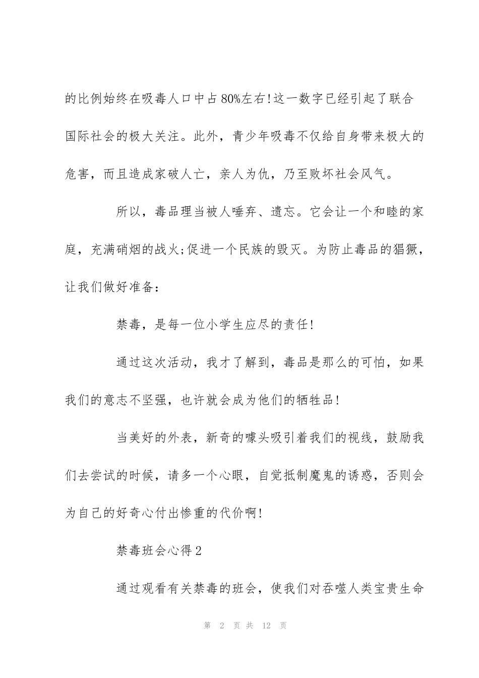 禁毒班会心得600字范文_第2页