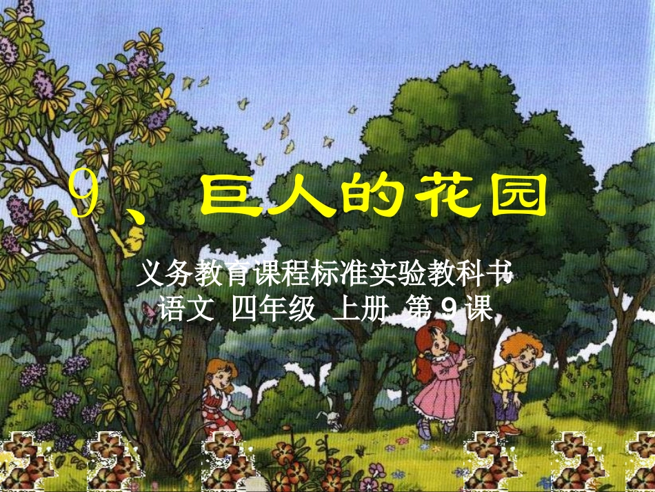 人教版四年级上册《巨人的花园》课件_第1页