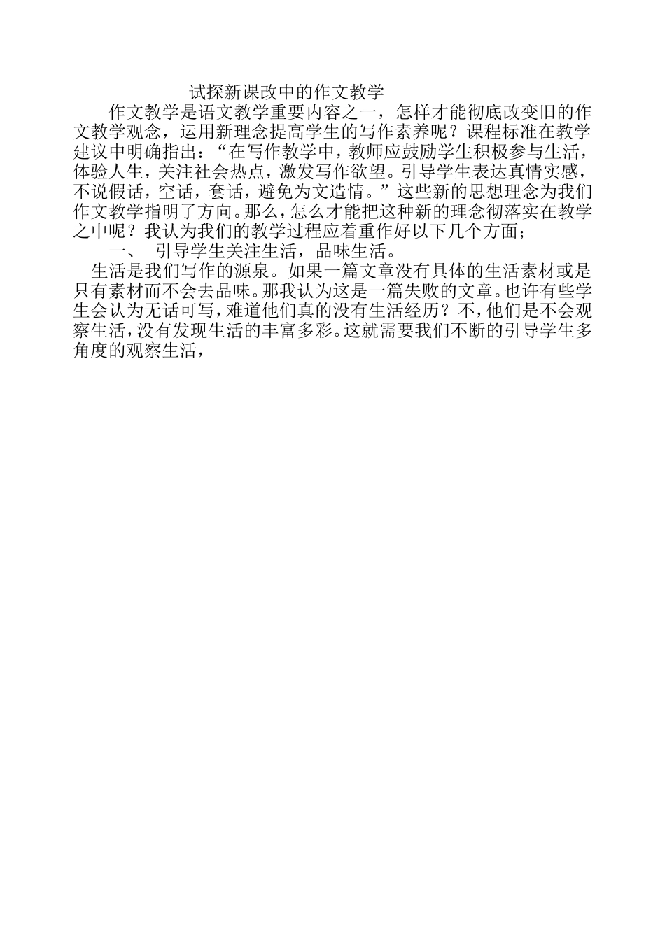 试探新课改中的作文教学_第1页